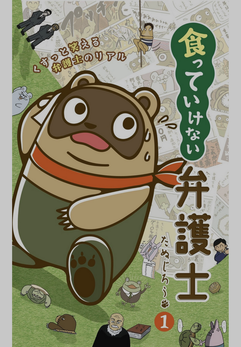 真實的日本律師