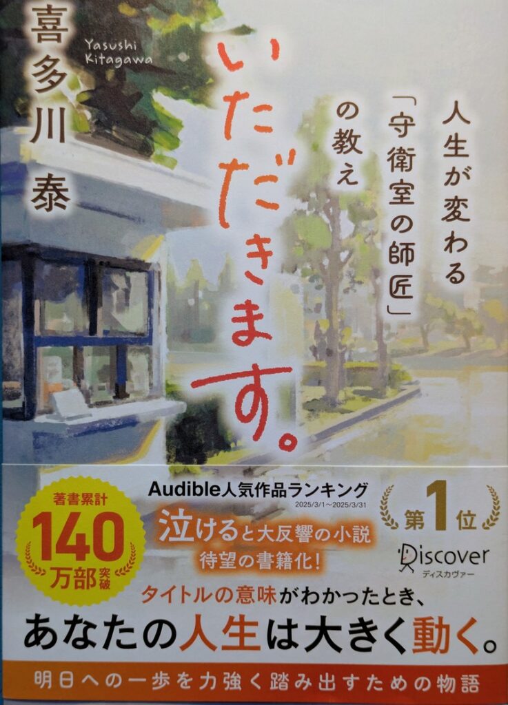 讀書心得《警衛室的前輩們改變了我的人生》 2 itadakimasu